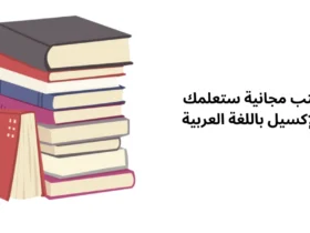 كتب مجانية ستعلمك الإكسيل باللغة العربية