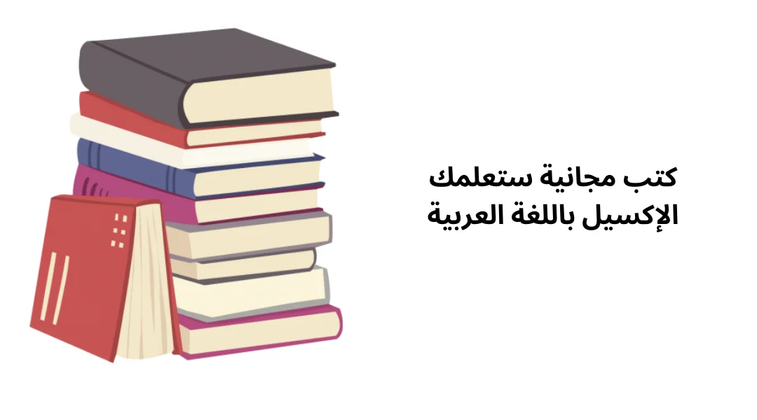 كتب مجانية ستعلمك الإكسيل باللغة العربية