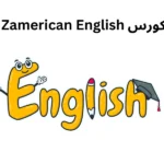 كورس Zamerican English