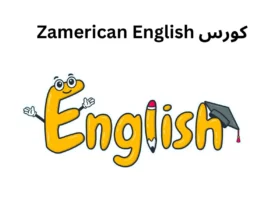 كورس Zamerican English