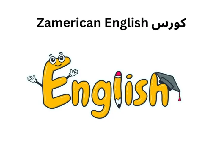 كورس Zamerican English