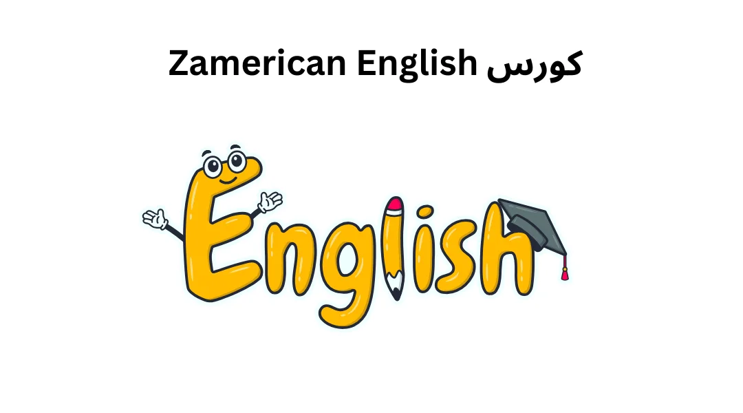 كورس Zamerican English