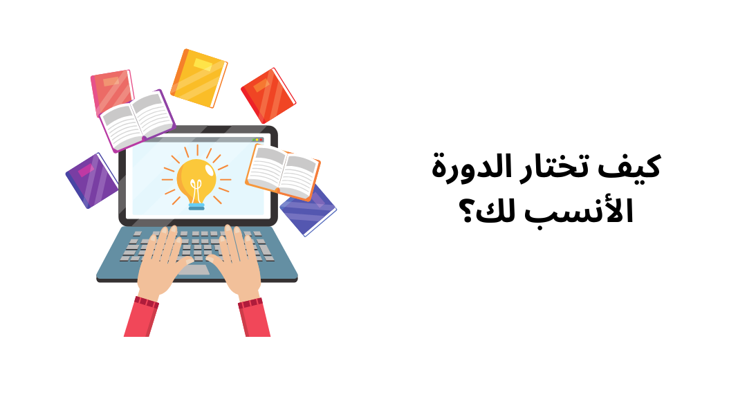 كيف تختار الدورة الأنسب لك؟