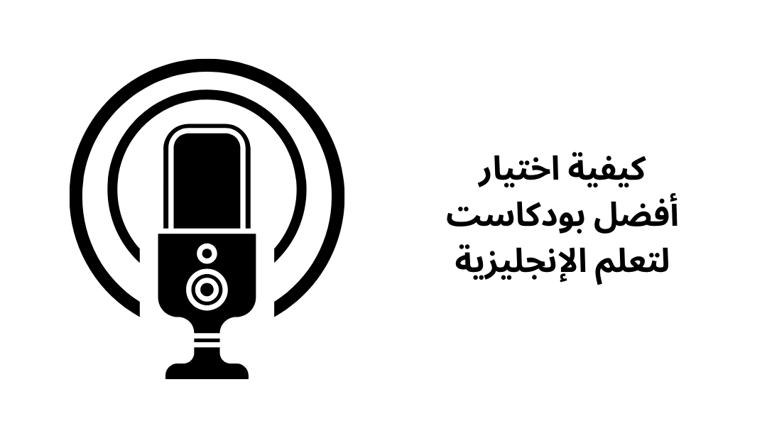 كيفية اختيار أفضل بودكاست لتعلم الإنجليزية.