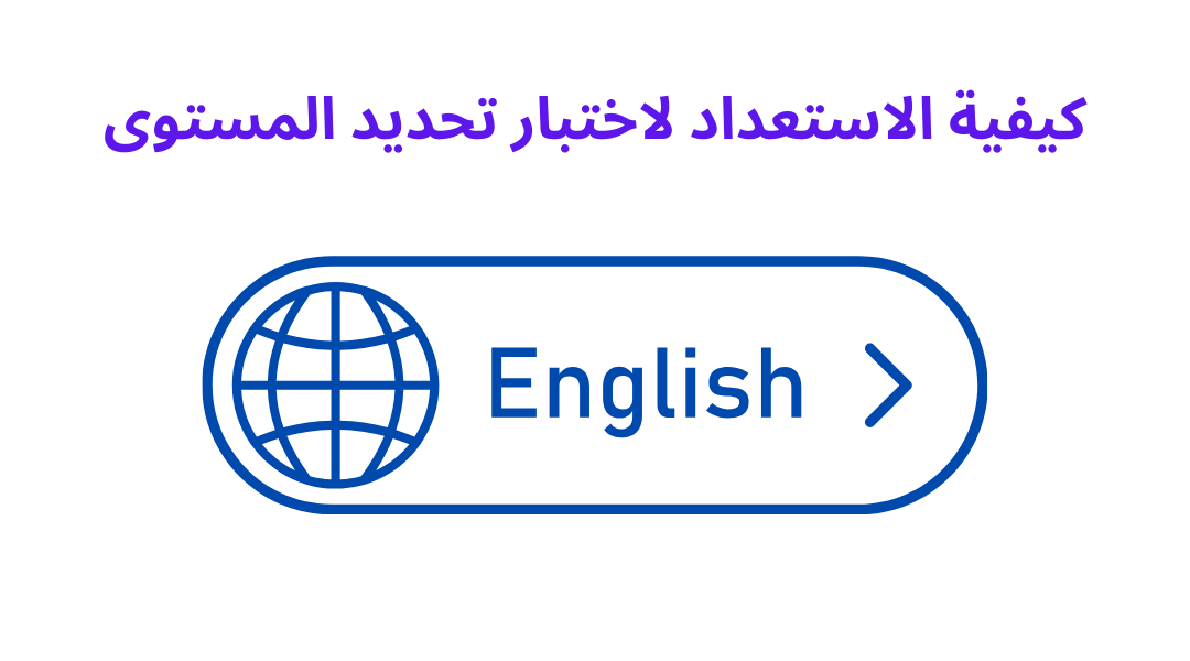 كيفية الاستعداد لاختبار تحديد المستوى.