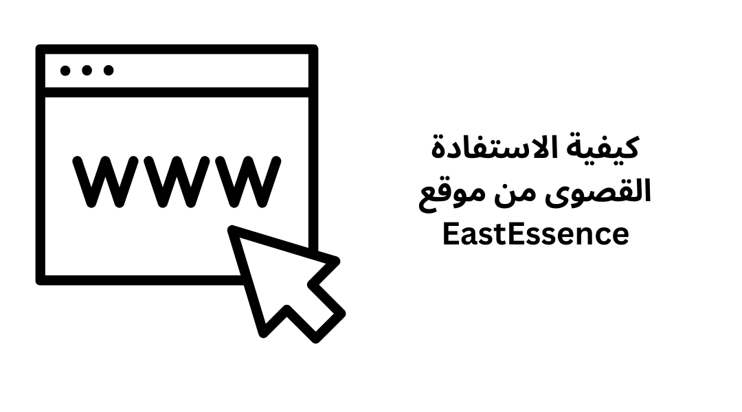 كيفية الاستفادة القصوى من موقع EastEssence.