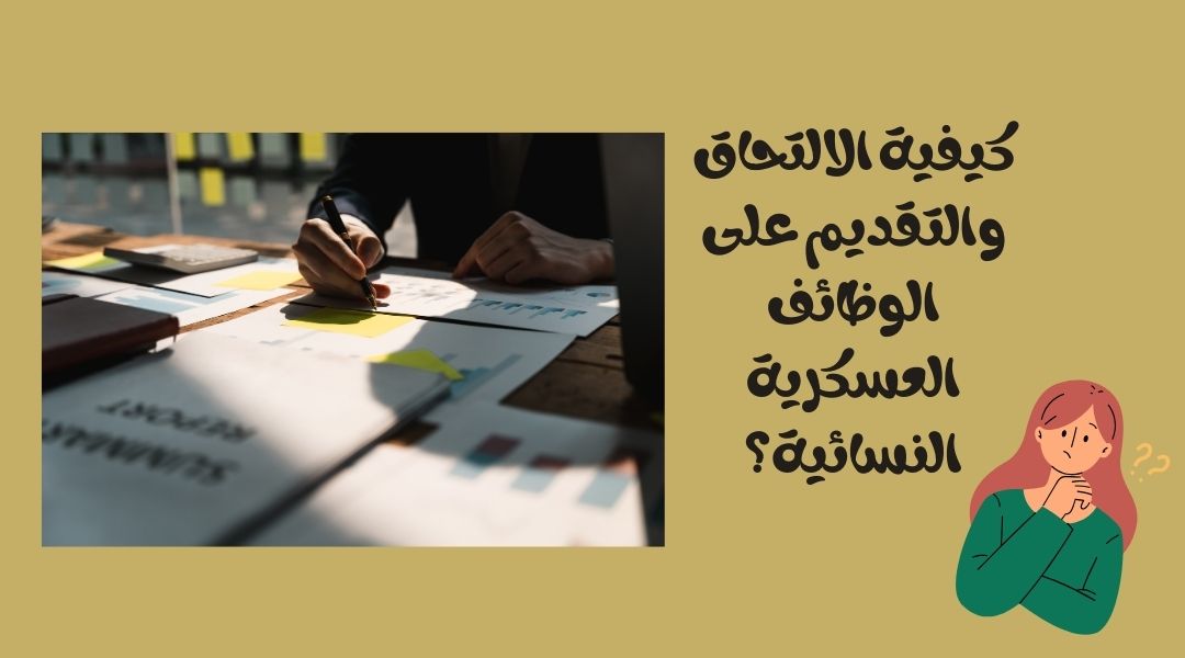 كيف التقديم على العسكرية للنساء؟