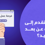 كيفية البحث عن عمل في موقع بعيد