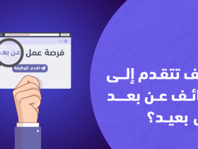 كيفية البحث عن عمل في موقع بعيد