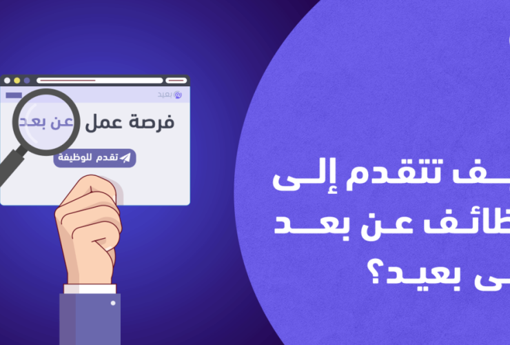 كيفية البحث عن عمل في موقع بعيد