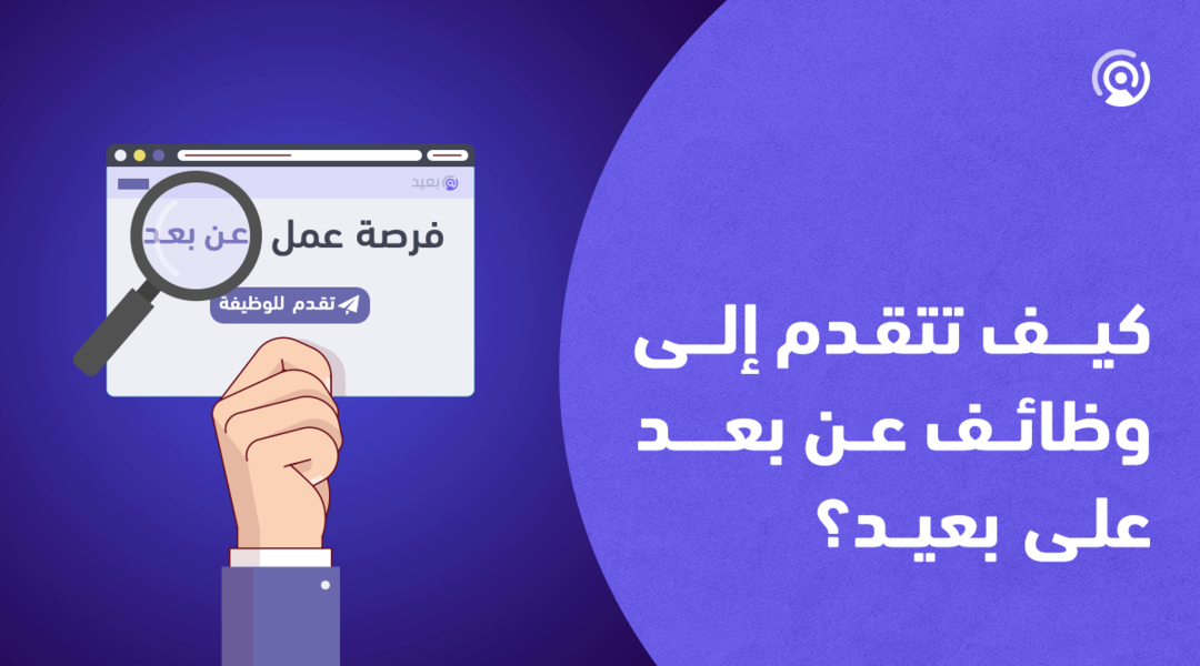 كيفية البحث عن عمل في موقع بعيد