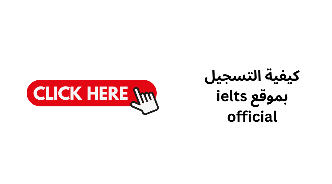 كيفية التسجيل بموقع ielts official.