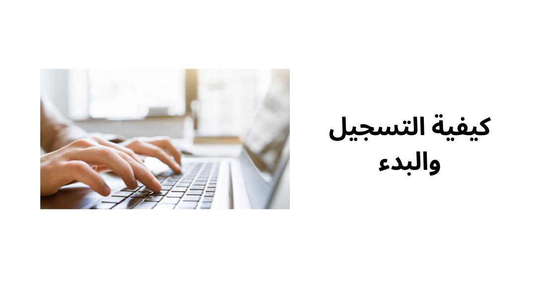 كيفية التسجيل والبدء.