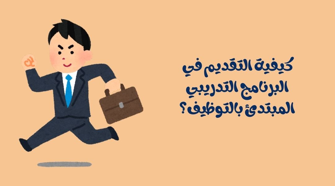 خطوات التسجيل في البرنامج التدريبي المبتدئ بالتوظيف