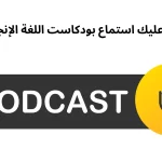 لماذا عليك استماع بودكاست اللغة الإنجليزية؟