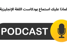 لماذا عليك استماع بودكاست اللغة الإنجليزية؟