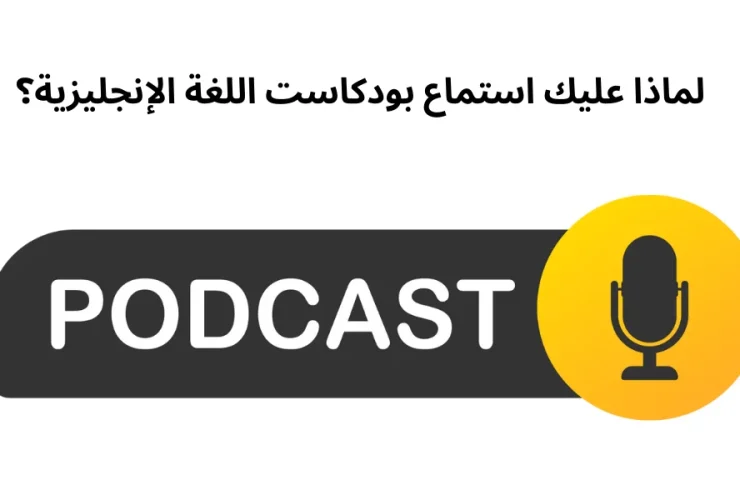 لماذا عليك استماع بودكاست اللغة الإنجليزية؟