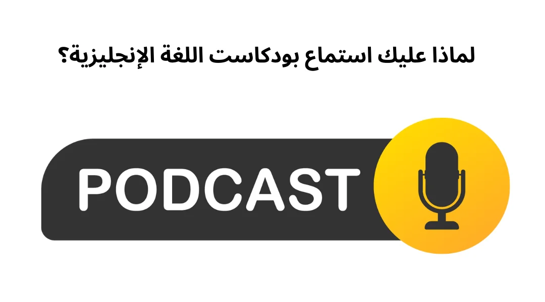 لماذا عليك استماع بودكاست اللغة الإنجليزية؟