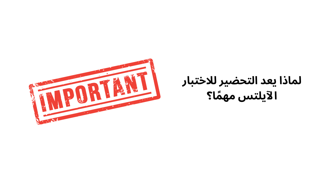 لماذا يعد التحضير للاختبار الآيلتس مهمًا؟