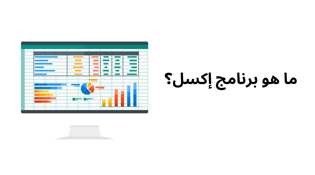 ما هو برنامج إكسل؟