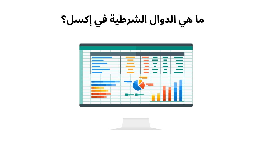 ما هي الدوال الشرطية في إكسل؟