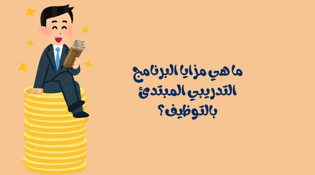 أهمية البرنامج التدريبي المبتدئ بالتوظيف