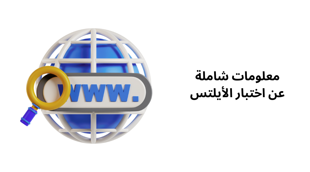 معلومات شاملة عن اختبار الأيلتس.