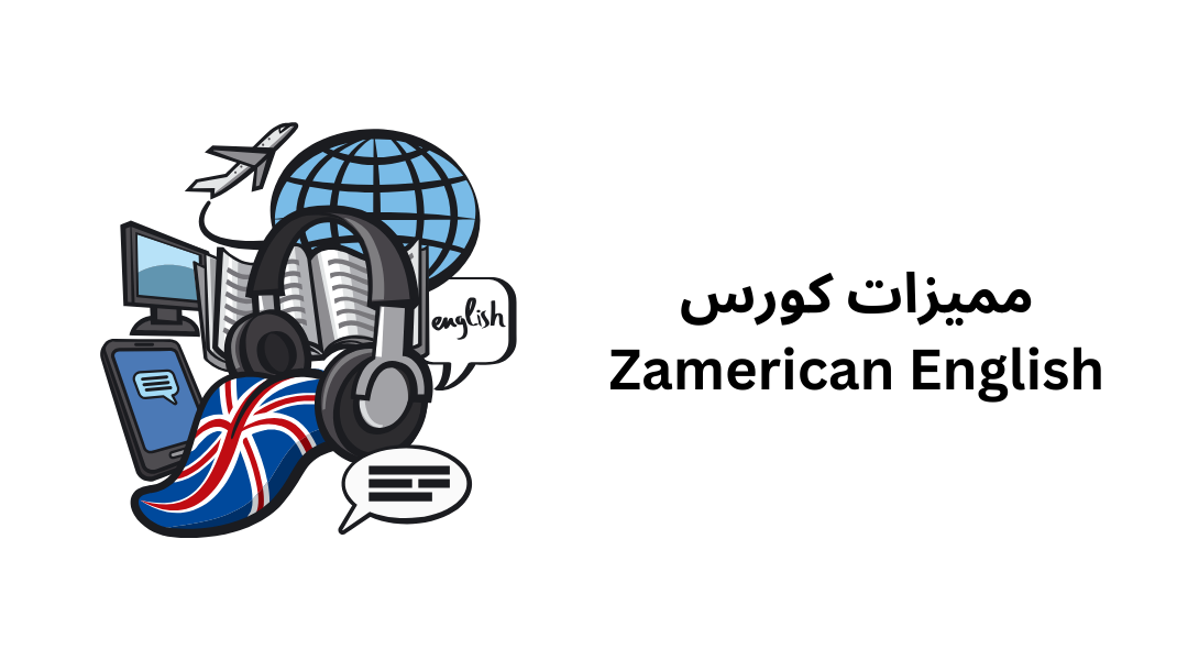 مميزات كورس Zamerican English.