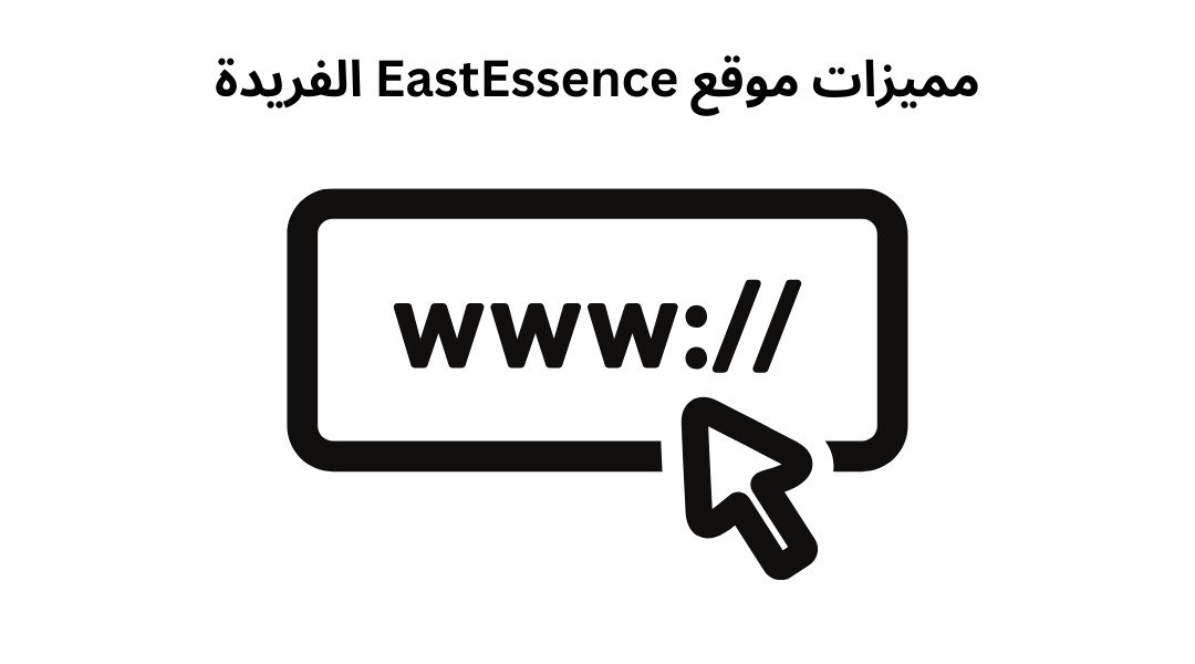 مميزات موقع EastEssence الفريدة.