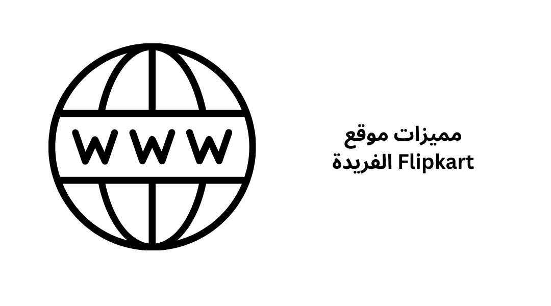 مميزات موقع Flipkart الفريدة.