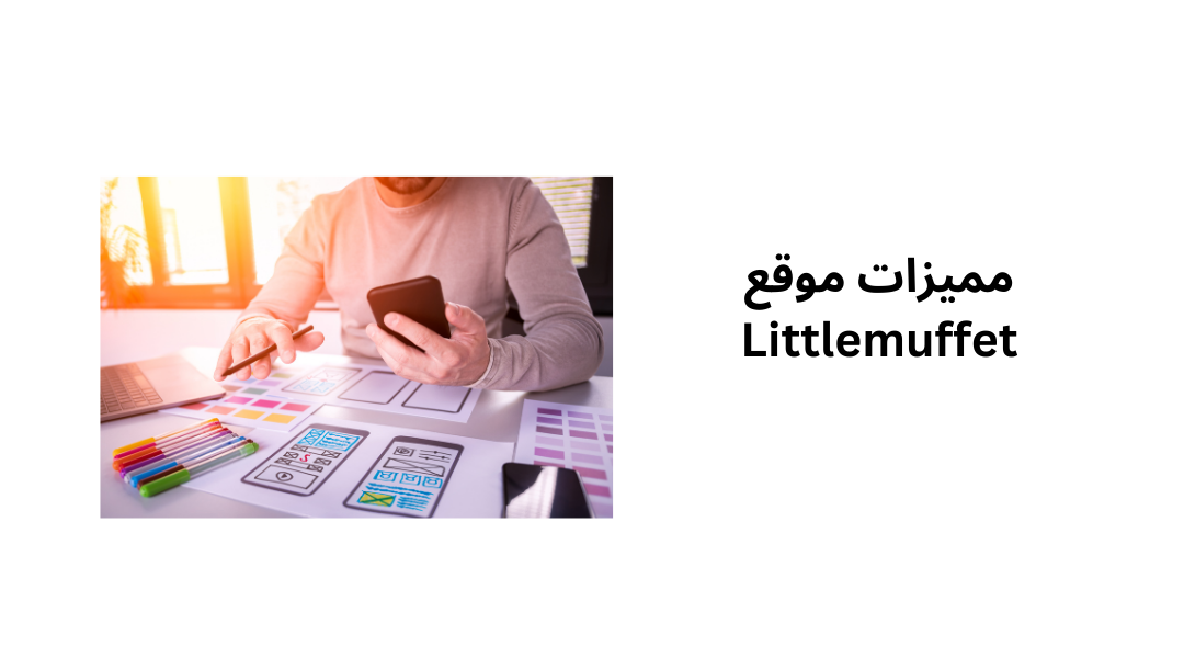 مميزات موقع Littlemuffet.
