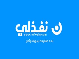 خدمات منصة نفذلي وكيفية التسجيل فيها