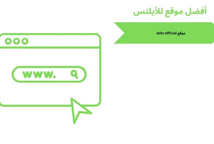 موقع ielts official