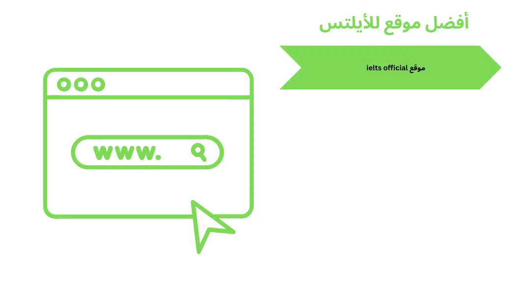 موقع ielts official