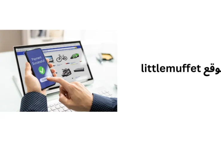 موقع littlemuffet