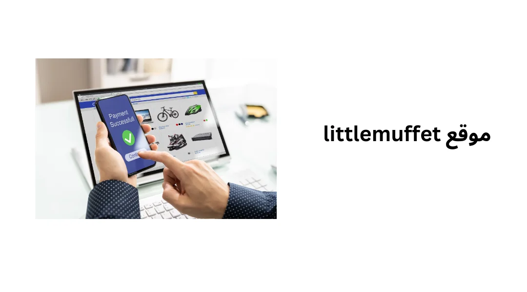 موقع littlemuffet
