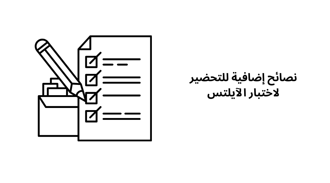 نصائح إضافية للتحضير لاختبار الآيلتس.