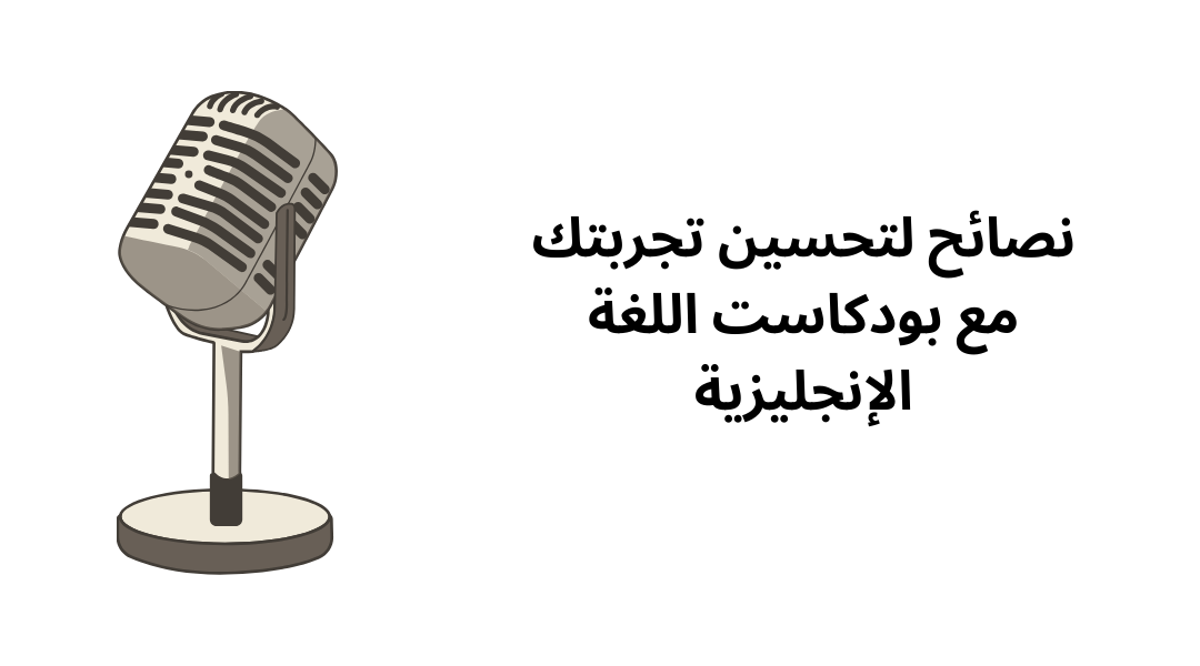 نصائح لتحسين تجربتك مع بودكاست اللغة الإنجليزية.