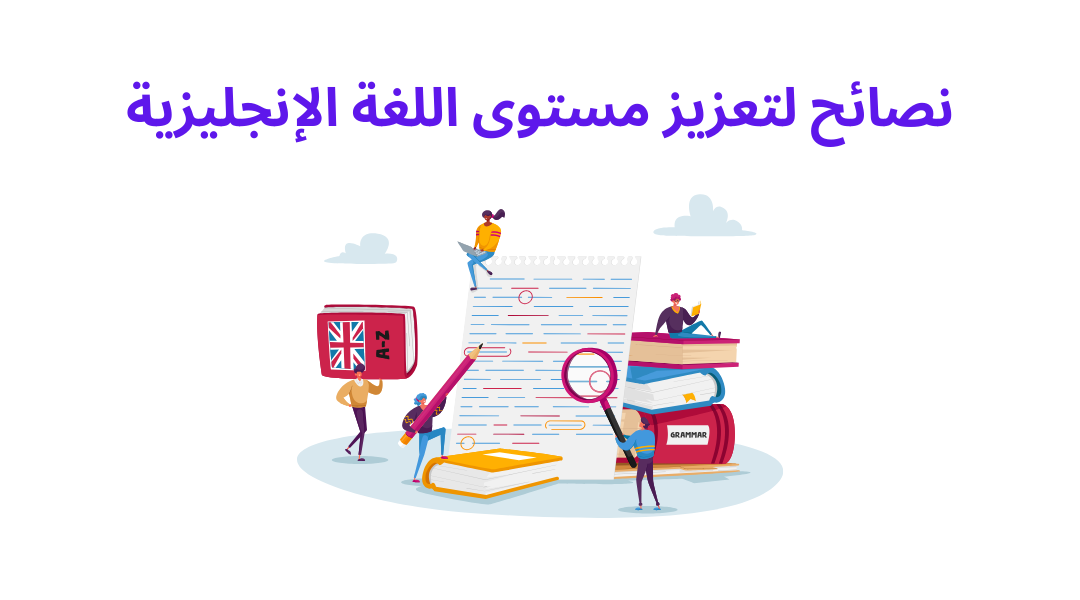 نصائح لتعزيز مستوى اللغة الإنجليزية.