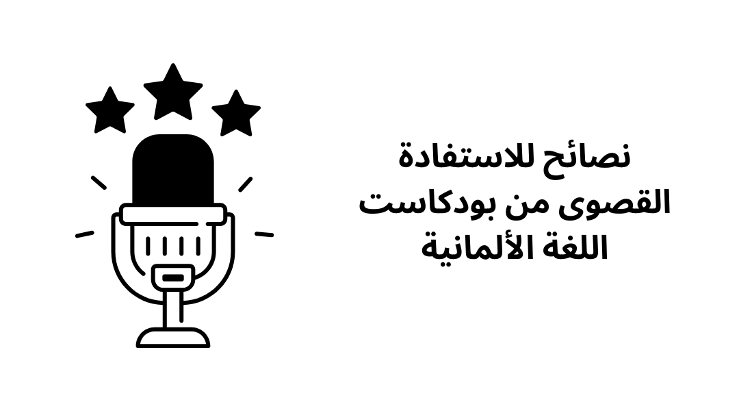 نصائح للاستفادة القصوى من بودكاست اللغة الألمانية.