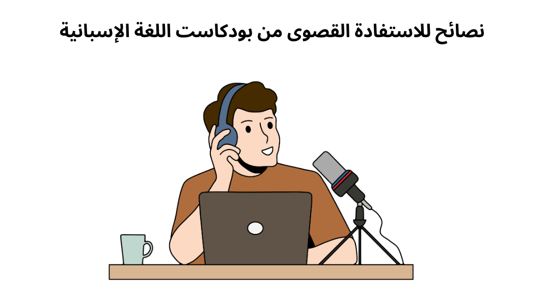 نصائح للاستفادة القصوى من بودكاست اللغة الإسبانية.
