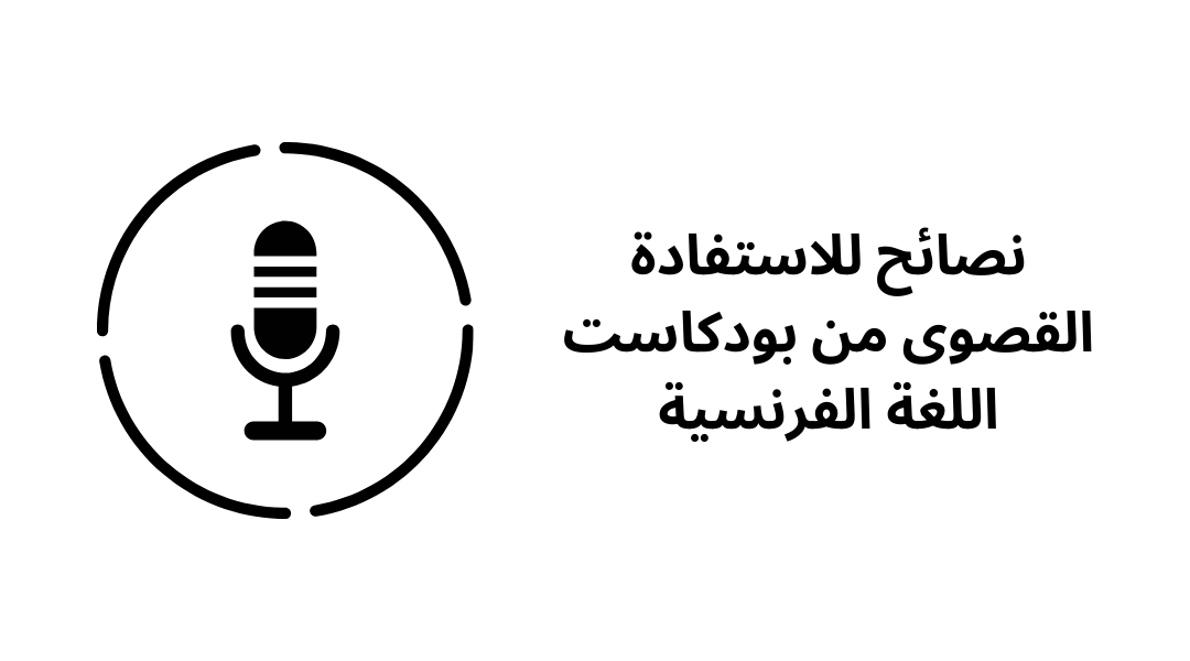نصائح للاستفادة القصوى من بودكاست اللغة الفرنسية