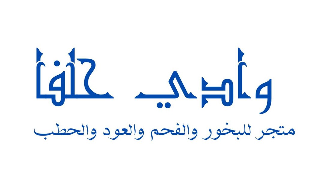 وادي حلفا