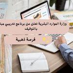 وزارة الموارد البشرية والضمان الاجتماعي تعلن عن برنامج تدريبي مبتدئ التوظيف