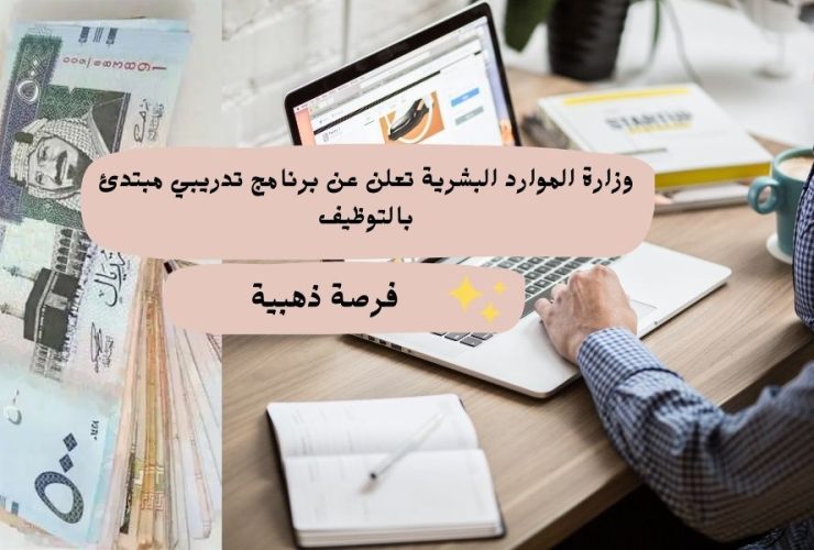 وزارة الموارد البشرية والضمان الاجتماعي تعلن عن برنامج تدريبي مبتدئ التوظيف