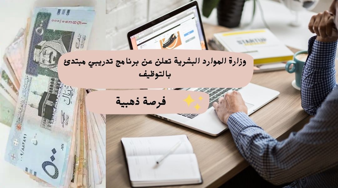وزارة الموارد البشرية والضمان الاجتماعي تعلن عن برنامج تدريبي مبتدئ التوظيف