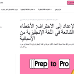 الأخطاء الشائعة في تعلم الإنجليزية