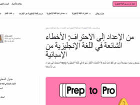 الأخطاء الشائعة في تعلم الإنجليزية