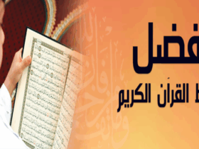 طرق حفظ القرآن الكريم