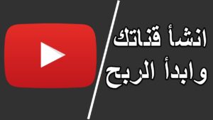 الربح من اليوتيوب